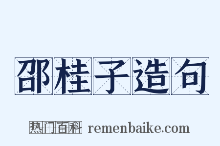 邵桂子造句是什么意思的图片
